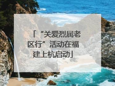 “关爱烈属老区行”活动在福建上杭启动